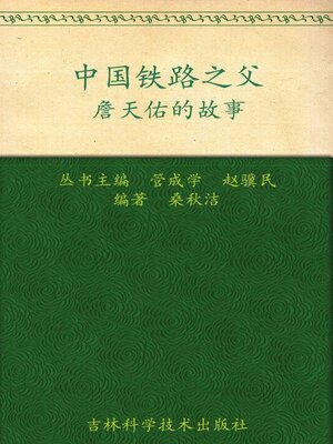 cover image of 中国铁路之父
